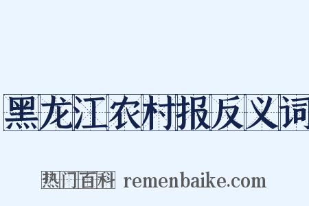 黑龙江农村报反义词是什么意思的图片